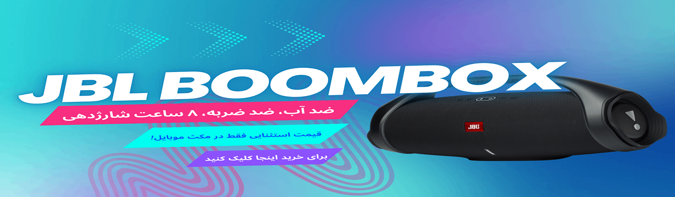 خرید و قیمت اسپیکر جی بی ال بوم باکس jbl boombox