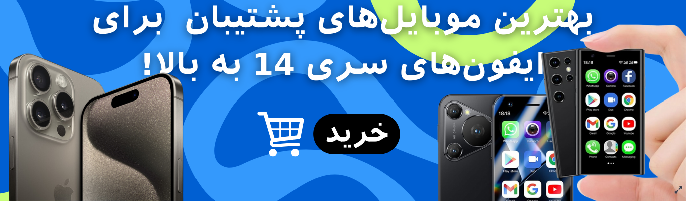 خرید گوشی های دوم و پشتیبان ایفون
